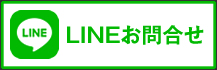 LINEお問合せ