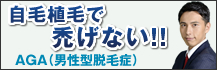 自毛植毛で禿げない！AGA(男性脱毛症)