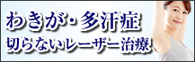 レーザーで切らないわきが・多汗症治療