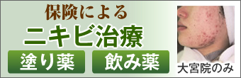 保険によるニキビ治療