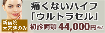 痛くないハイフ「ウルトラセル」新宿院・大宮院のみ