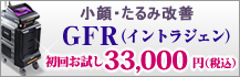 切らないたるみ治療　GFR(イントラジェン)