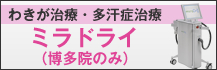 わきが治療・多汗症治療「ミラドライ」（博多院のみ）