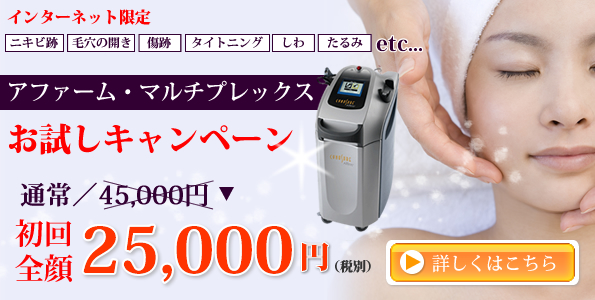 インターネット限定!「ニキビ跡」「毛穴の開き」「傷跡」「タイトニング」「しわ」「たるみ」etc. 『アファーム・マルチプレックス』導入キャンペーン 通常45,000円のところ、初回全顔25,000円! 詳しくはクリック