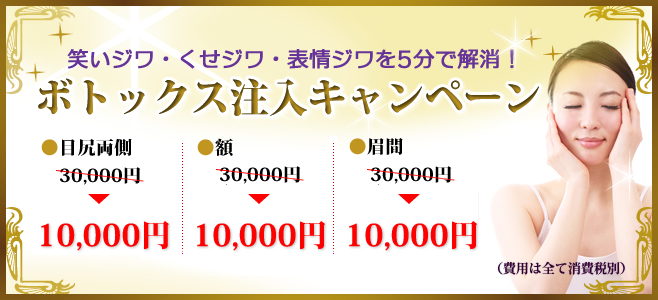 ボトックスキャンペーン