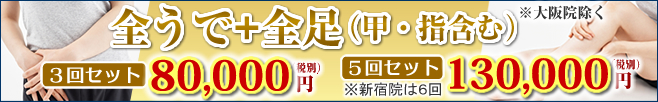 全足+全うで(甲・指含む)3回80,000円(税別)※大阪院のぞく