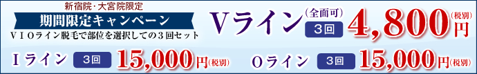 新宿院・大宮院限定。4月限定キャンペーン。VIOライン脱毛で部位を選択しての3回セット。Vライン3回4,800円(税別)。Iライン15,000円(税別)。Oライン15,000円(税別)。