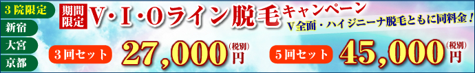 新宿・大宮・京都の3院限定!VIO脱毛キャンペーン!VIOライン3回27,000円(税別)VIOライン5回45,000円(税別)V全面・ハイジニーナ脱毛ともに同料金