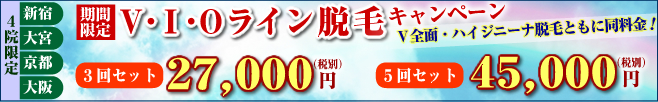 新宿・大宮・京都の3院限定!VIO脱毛キャンペーン!VIOライン3回27,000円(税別)VIOライン5回45,000円(税別)V全面・ハイジニーナ脱毛ともに同料金