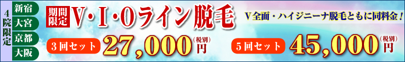 新宿・大宮・京都の3院限定!VIO脱毛スペシャルプラン!VIOライン3回27,000円(税別)VIOライン5回45,000円(税別)V全面・ハイジニーナ脱毛ともに同料金