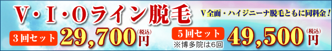 新宿・大宮・京都の3院限定!VIO脱毛スペシャルプラン!VIOライン3回29,700円(税込)VIOライン5回49,500円(税込)V全面・ハイジニーナ脱毛ともに同料金