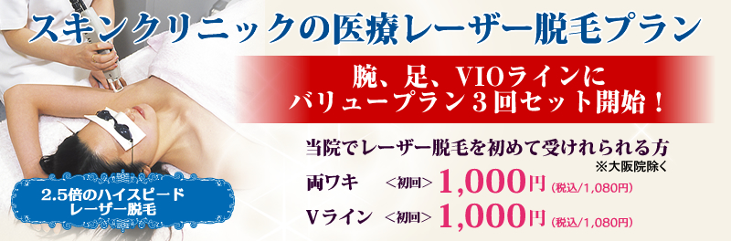 スキンクリニックの医療レーザー脱毛プラン「医療脱毛だから安心で確実な効果」2.5倍のハイスピードレーザー脱毛