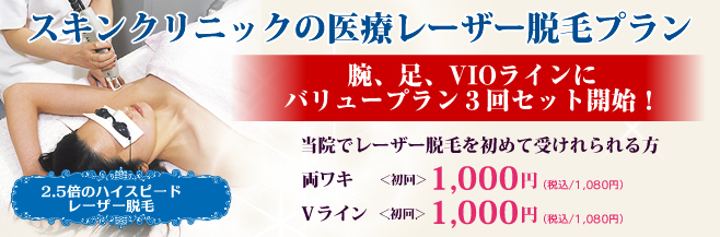 スキンクリニックの医療レーザー脱毛プラン「医療脱毛だから安心で確実な効果」2.5倍のハイスピードレーザー脱毛