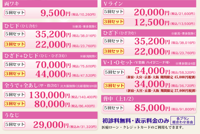 スキンクリニックの医療レーザー脱毛。腕、足、VIOラインにバリュープラン3回セット開始!