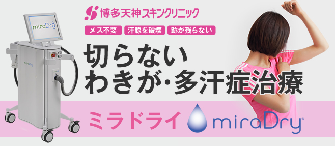 わきが治療・多汗症治療「ミラドライ」(博多院のみ)