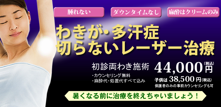 切らないワキガ・多汗症治療。初回施術49,500円(税込) 、子供は44,000円(税込)。カウンセリング無料・麻酔代・処置代すべて込み。※1回の治療でも減臭効果が得られます。