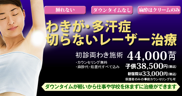 切らないワキガ・多汗症治療。初回施術49,500円(税込) 、子供は44,000円(税込)。カウンセリング無料・麻酔代・処置代すべて込み。※1回の治療でも減臭効果が得られます。