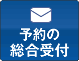 予約の総合受付